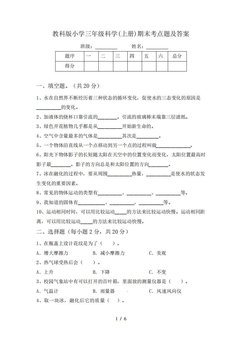 教科版小学三年级科学(上册)期末考点题及答案