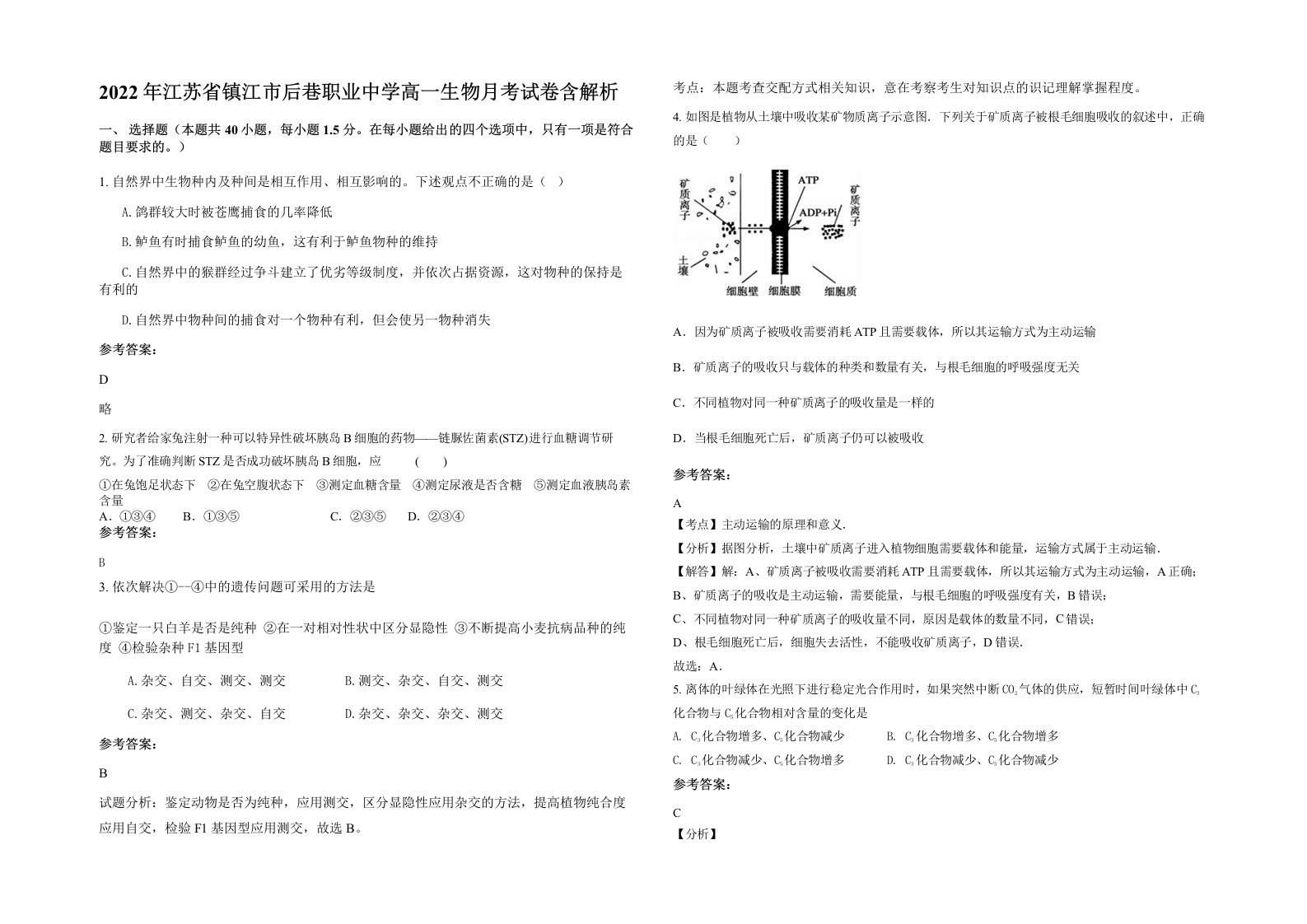 2022年江苏省镇江市后巷职业中学高一生物月考试卷含解析