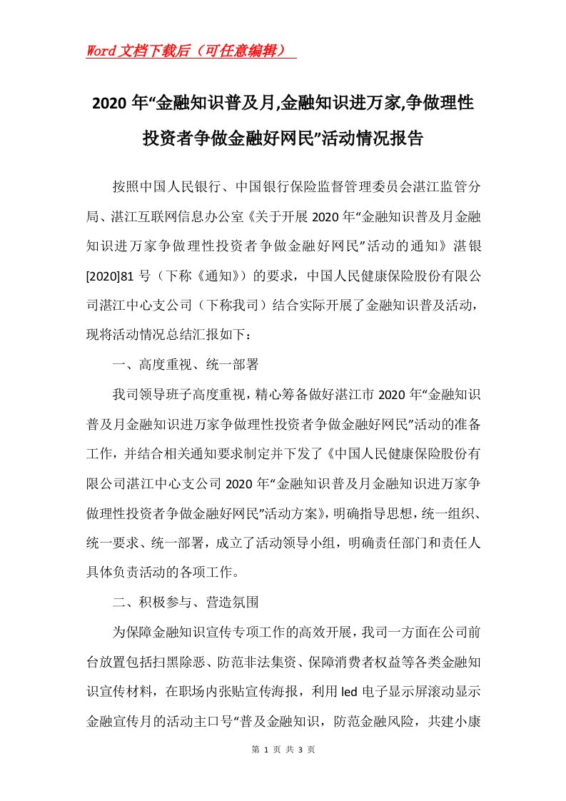 2020年金融知识普及月金融知识进万家争做理性投资者争做金融好网民活动情况报告