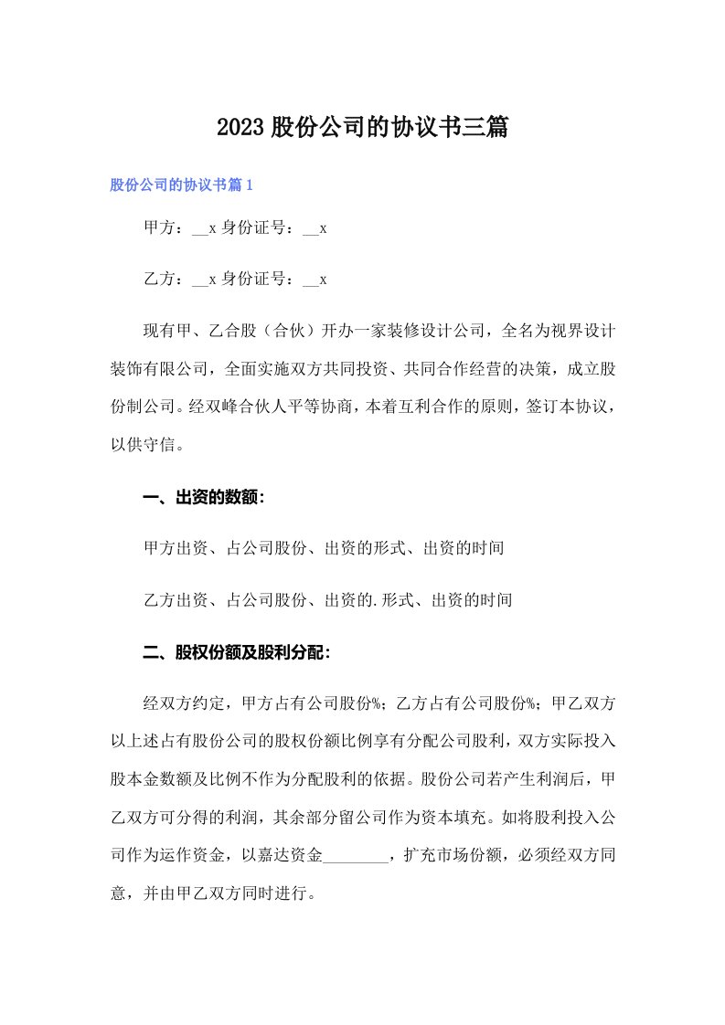 【可编辑】2023股份公司的协议书三篇