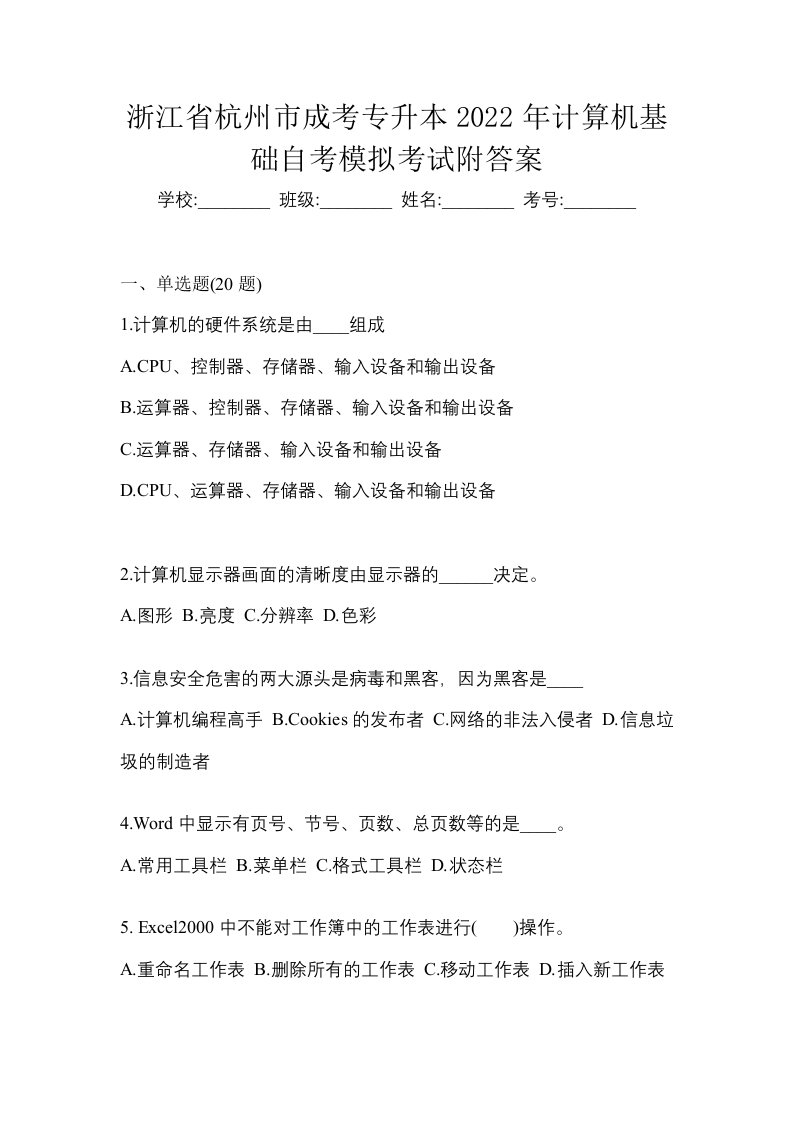 浙江省杭州市成考专升本2022年计算机基础自考模拟考试附答案