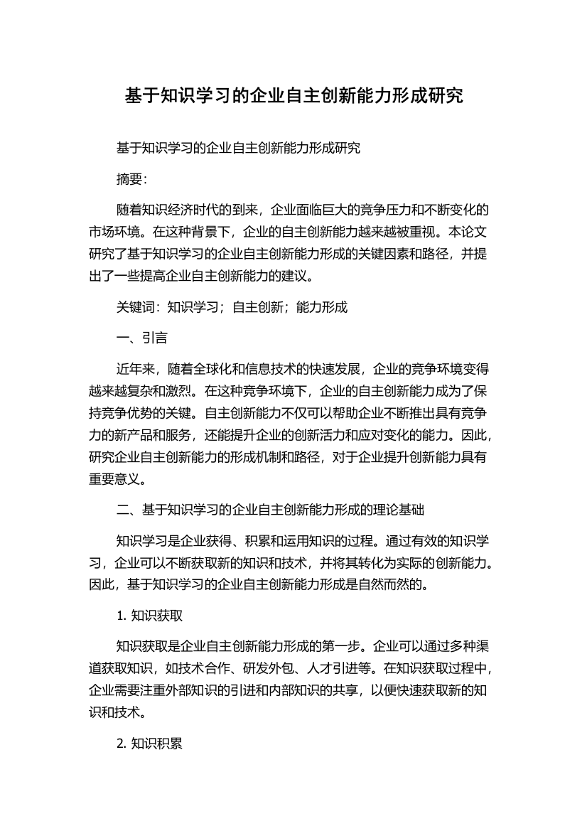 基于知识学习的企业自主创新能力形成研究