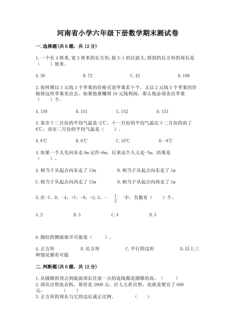 河南省小学六年级下册数学期末测试卷含答案【满分必刷】