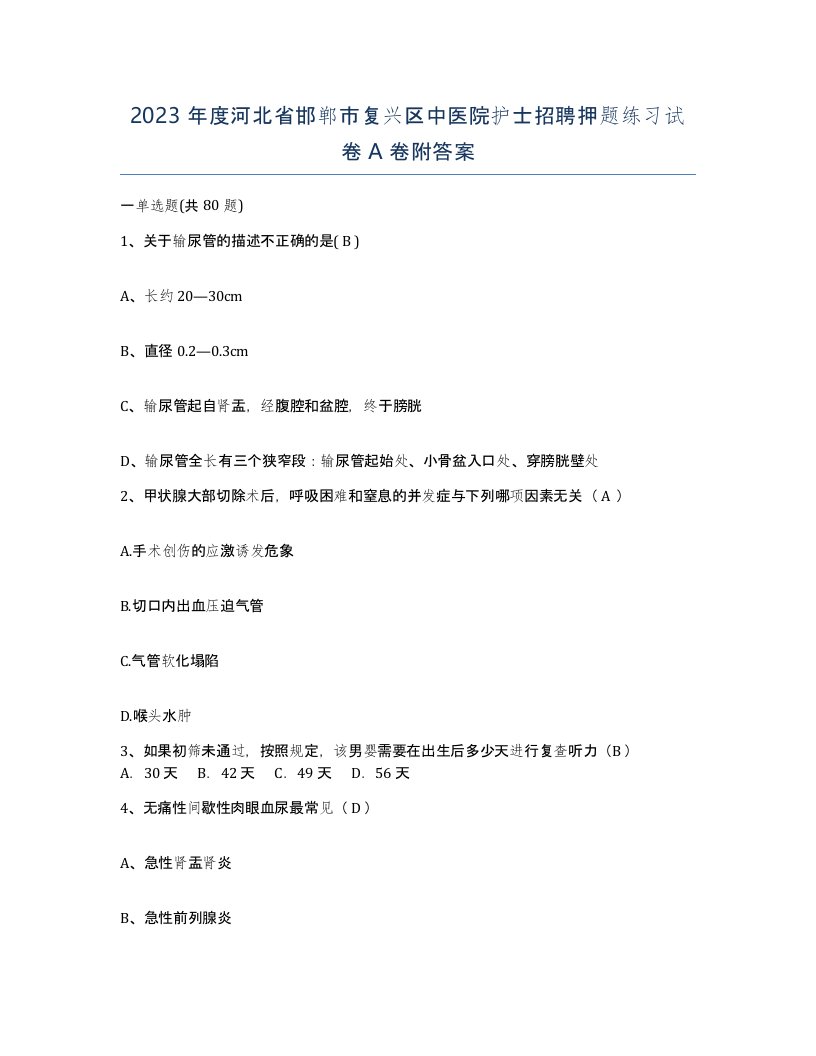 2023年度河北省邯郸市复兴区中医院护士招聘押题练习试卷A卷附答案