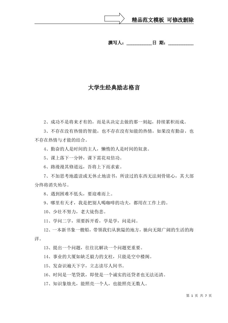 2022年大学生经典励志格言