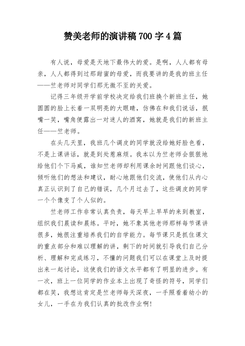 赞美老师的演讲稿700字4篇