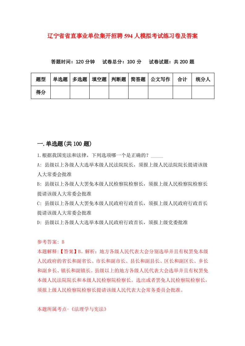 辽宁省省直事业单位集开招聘594人模拟考试练习卷及答案第2期