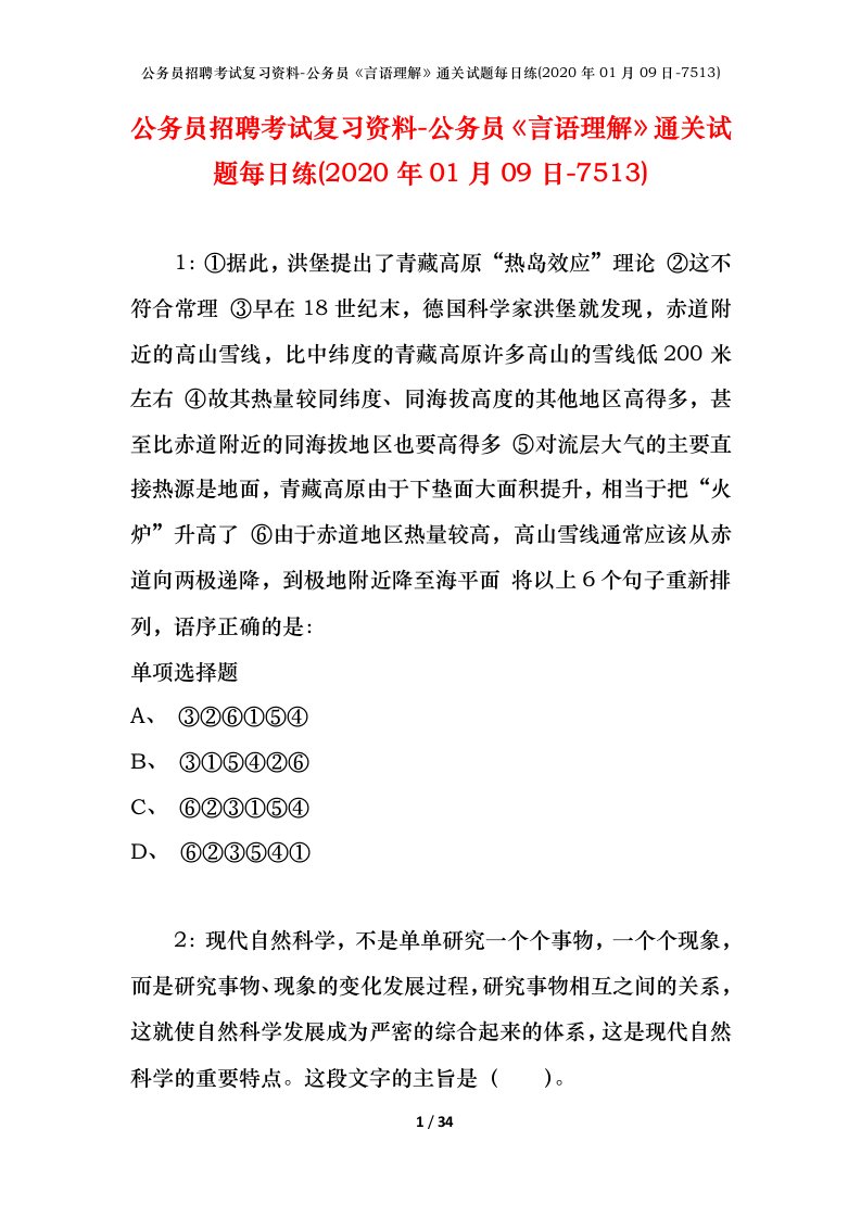 公务员招聘考试复习资料-公务员言语理解通关试题每日练2020年01月09日-7513