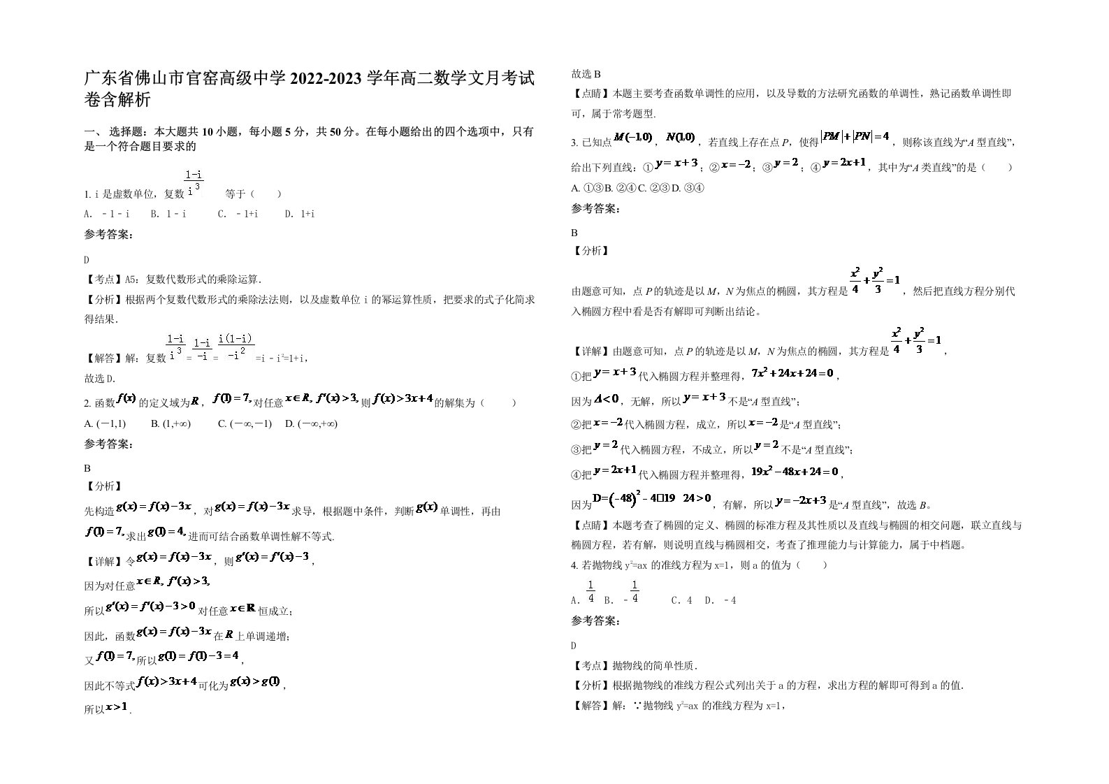 广东省佛山市官窑高级中学2022-2023学年高二数学文月考试卷含解析