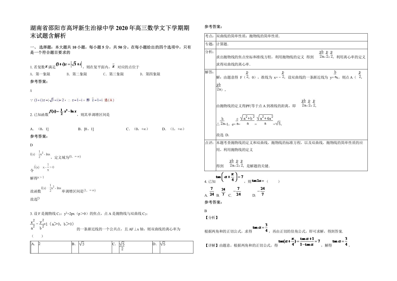 湖南省邵阳市高坪新生治禄中学2020年高三数学文下学期期末试题含解析