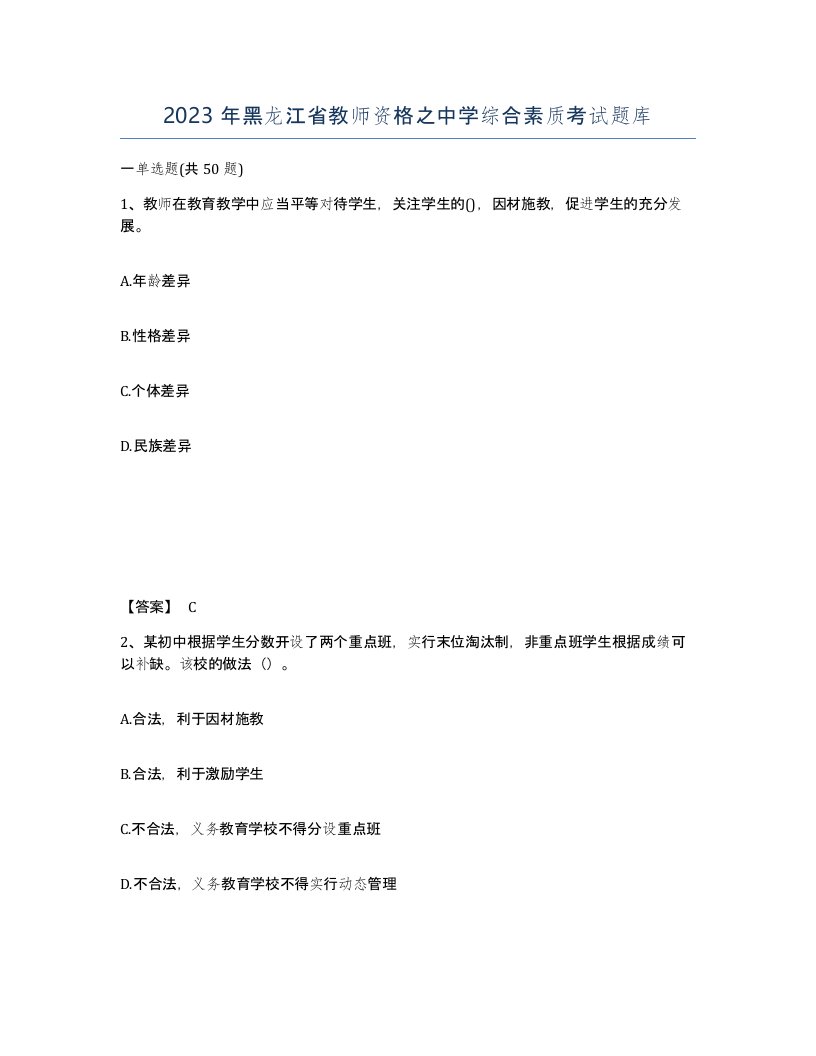 2023年黑龙江省教师资格之中学综合素质考试题库