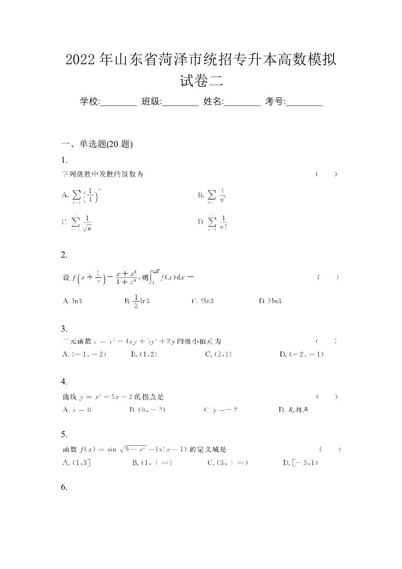 2022年山东省菏泽市统招专升本高数模拟试卷二