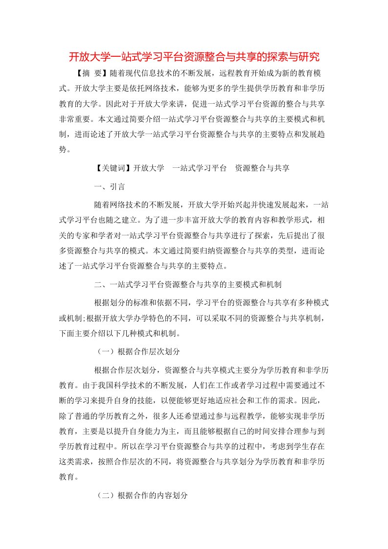 开放大学一站式学习平台资源整合与共享的探索与研究