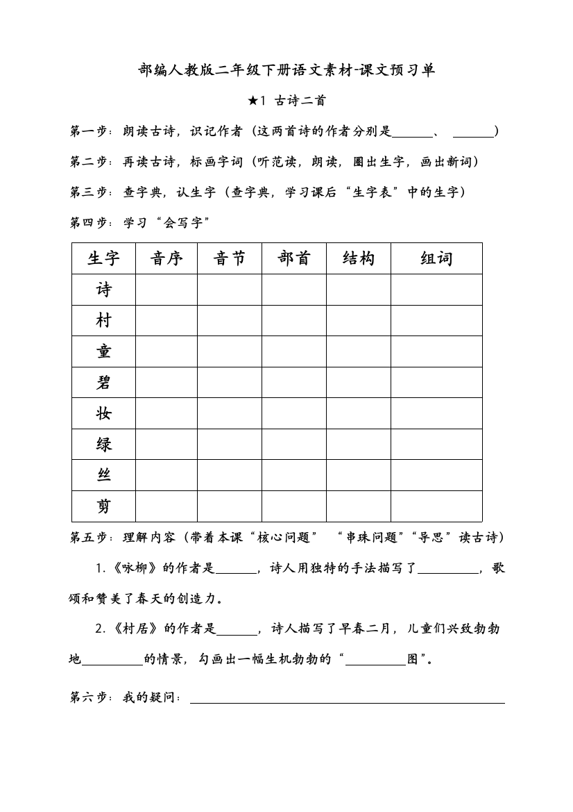 部编版二年级下册语文素材-课文预习单