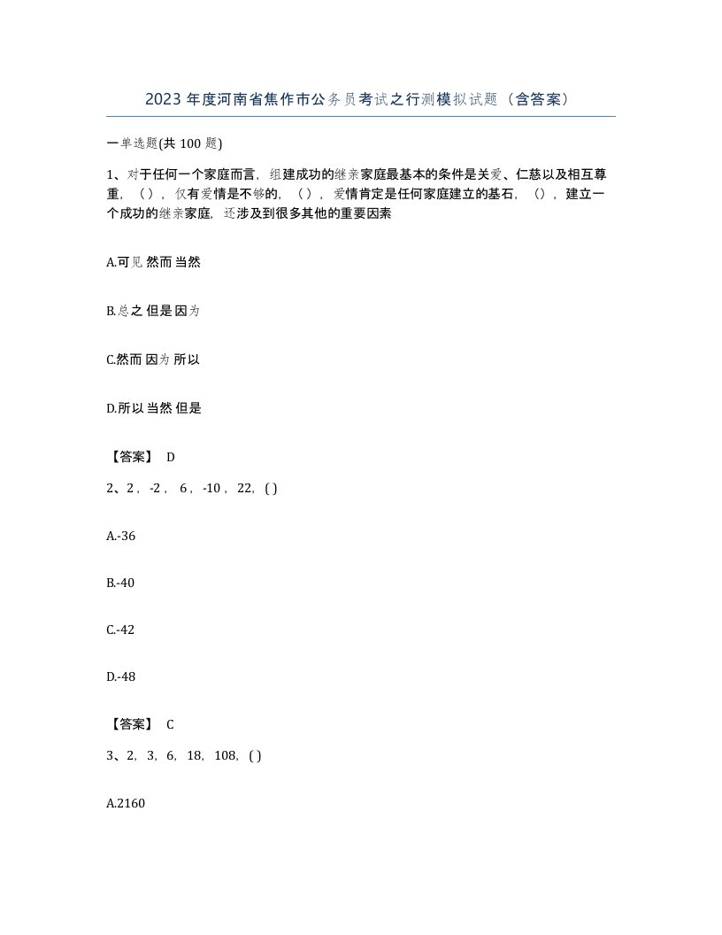 2023年度河南省焦作市公务员考试之行测模拟试题含答案