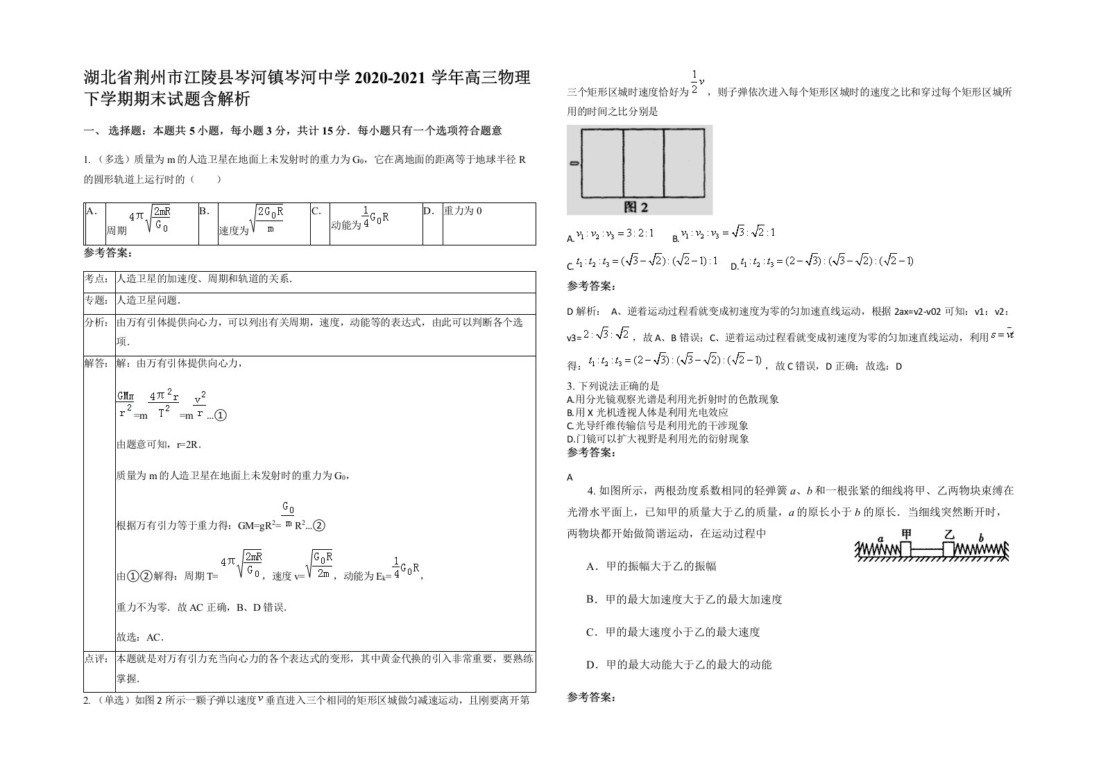 湖北省荆州市江陵县岑河镇岑河中学2020-2021学年高三物理下学期期末试题含解析