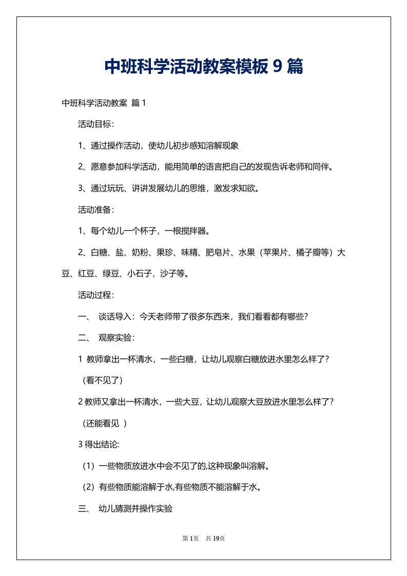 中班科学活动教案模板9篇