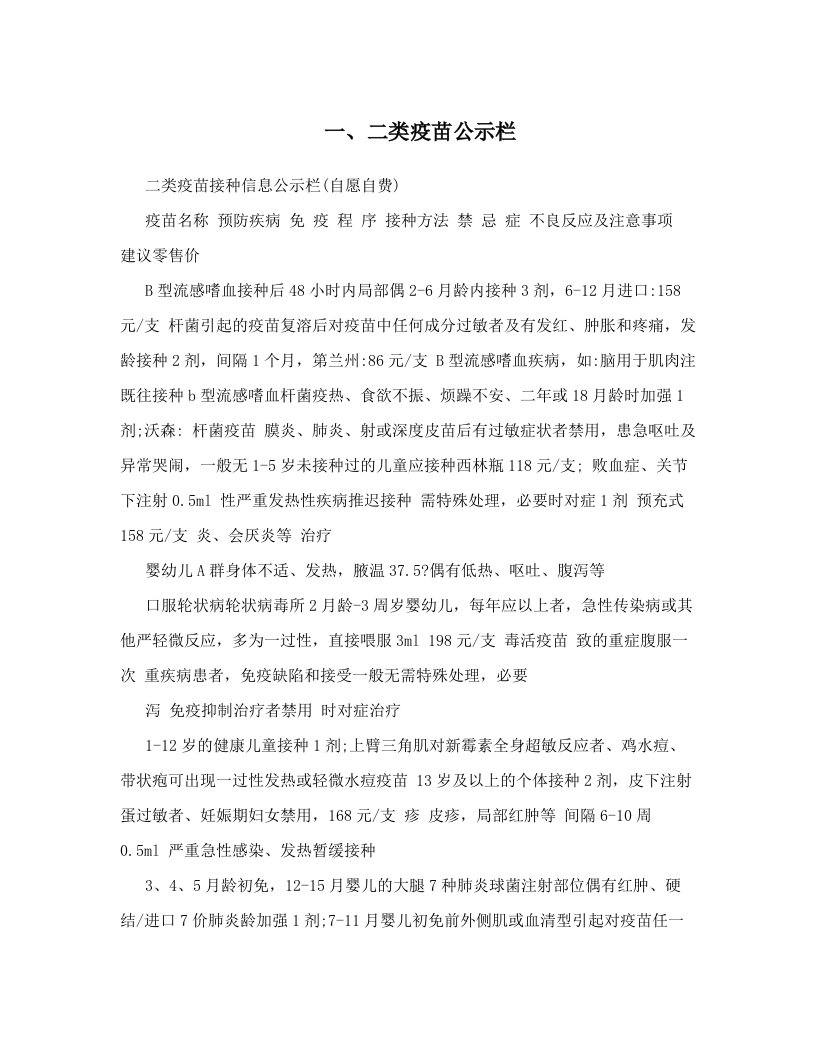 yhhAAA一、二类疫苗公示栏