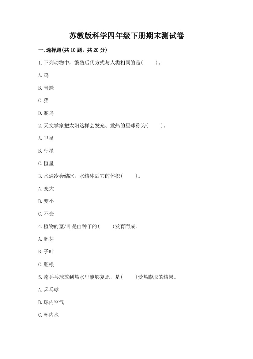 苏教版科学四年级下册期末测试卷【巩固】