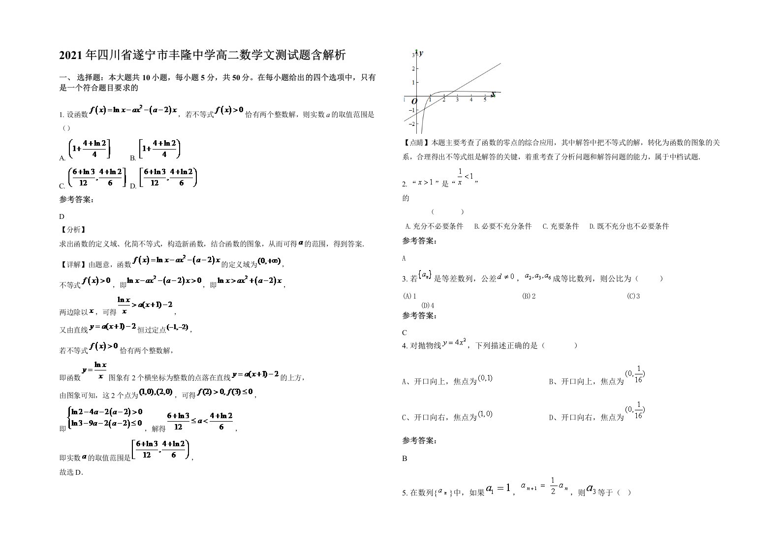 2021年四川省遂宁市丰隆中学高二数学文测试题含解析