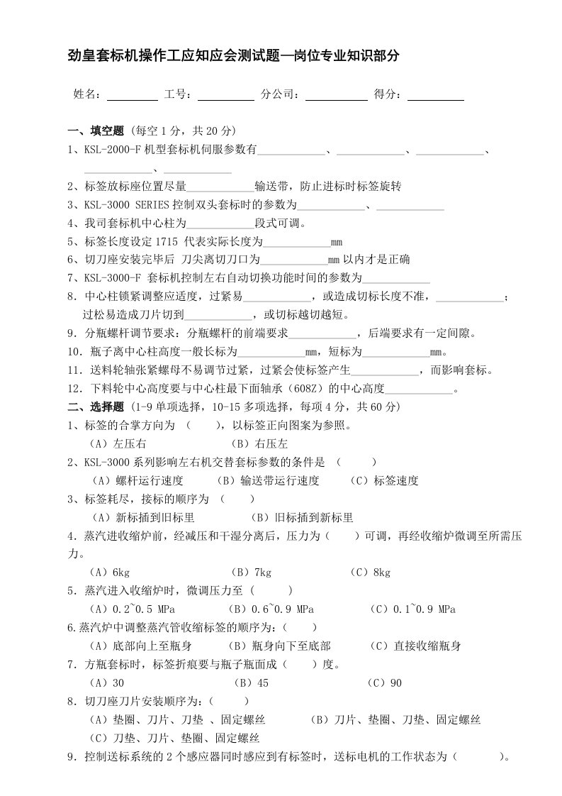 劲皇套标机操作工应知应会测试题—岗位专业知识部分