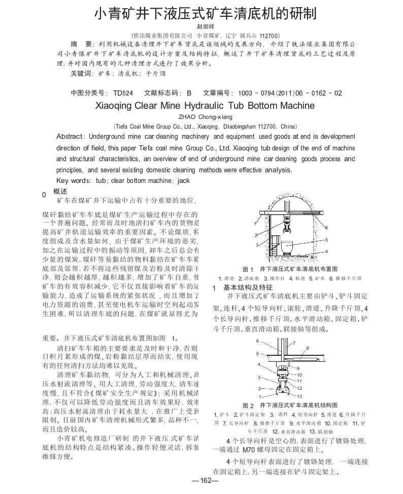 小青矿井下液压式矿车清底机的研制