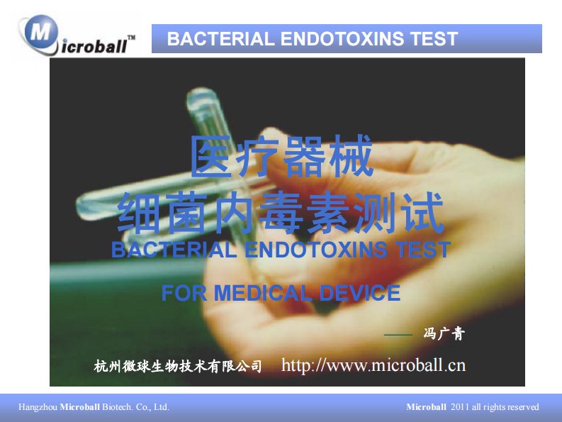 6、医疗器械细菌内毒素测试