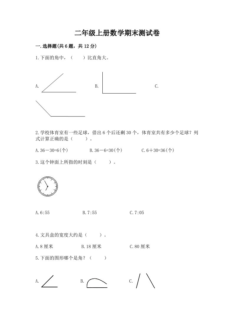 二年级上册数学期末测试卷含完整答案【历年真题】