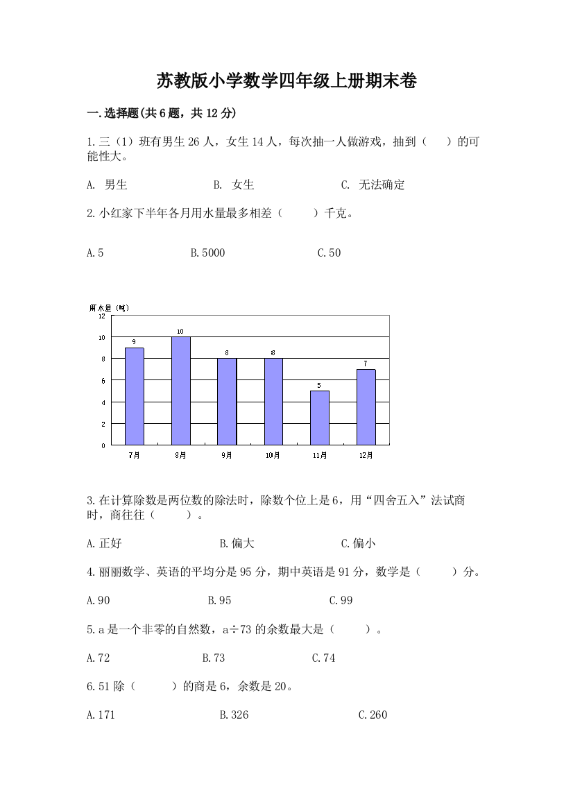 苏教版小学数学四年级上册期末卷及完整答案（必刷）