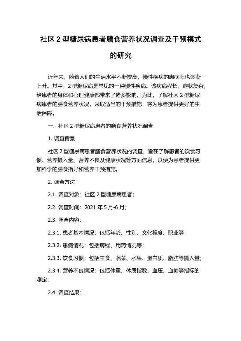 社区2型糖尿病患者膳食营养状况调查及干预模式的研究