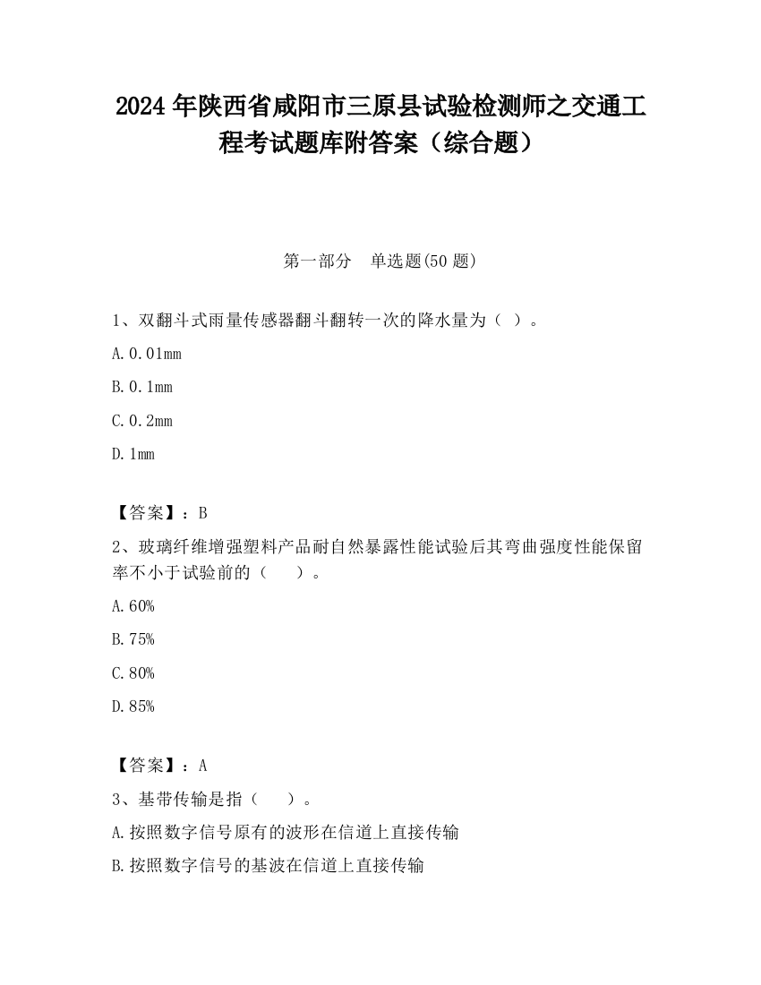 2024年陕西省咸阳市三原县试验检测师之交通工程考试题库附答案（综合题）