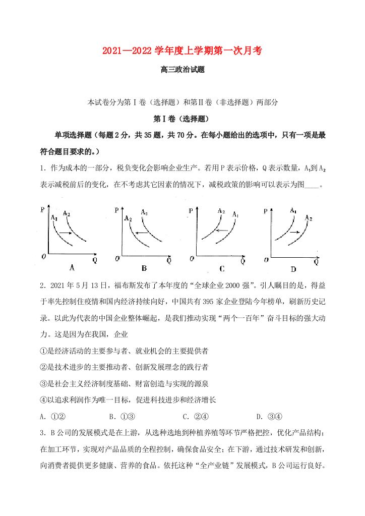 黑龙江省哈尔滨市第一中学校2022届高三政治上学期第一次月考