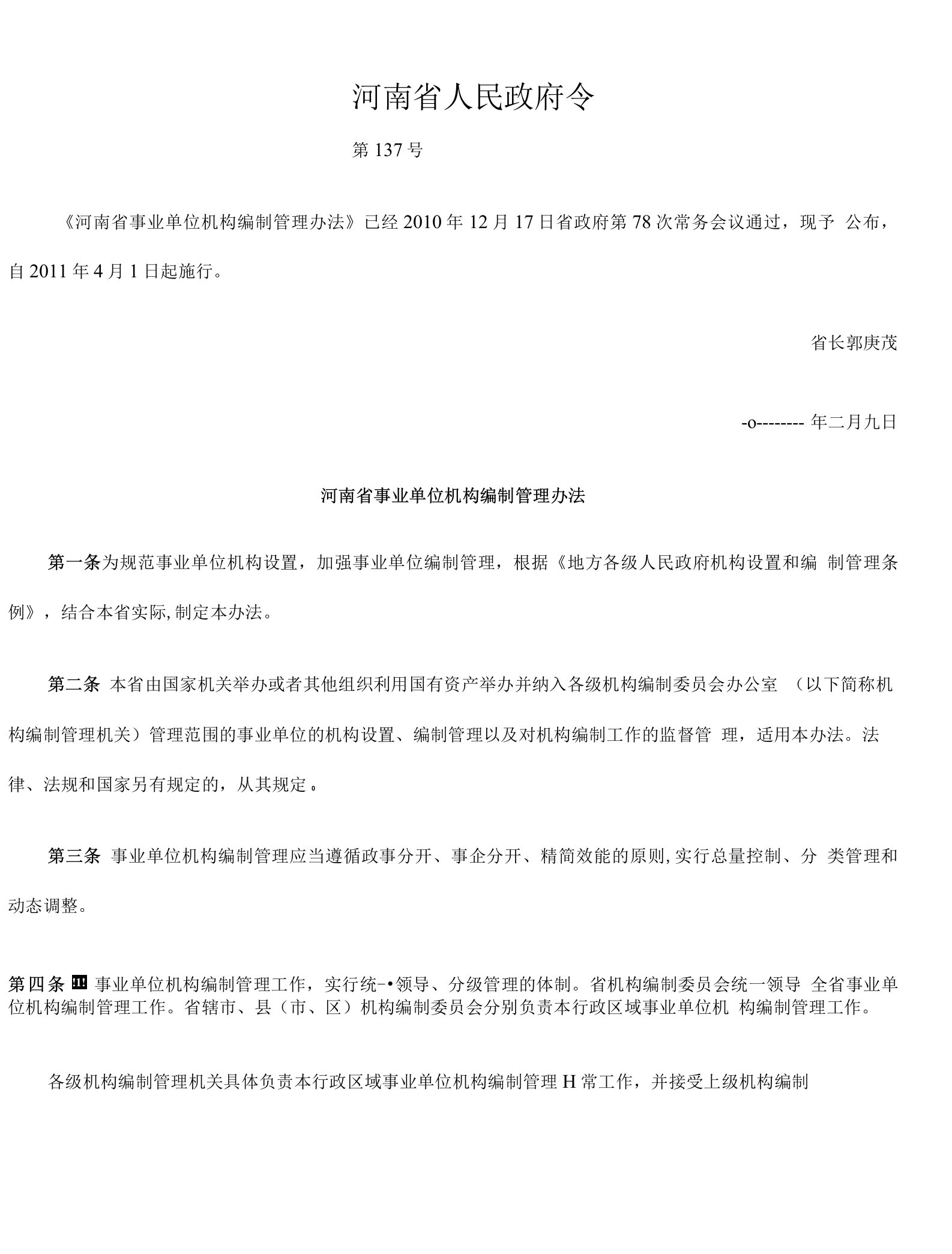 河南省人民政府令第137号-河南省事业单位机构编制管理办法