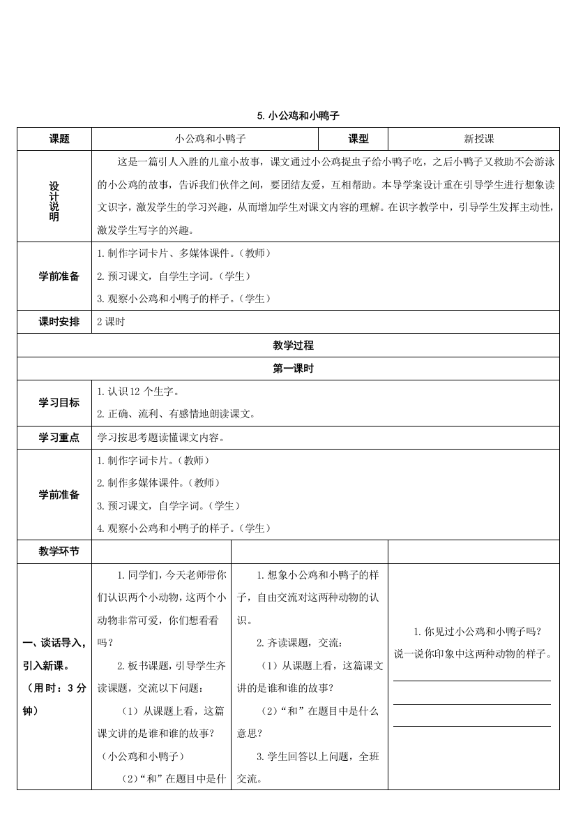 部编版一年级下册语文小公鸡和小鸭子教学设计