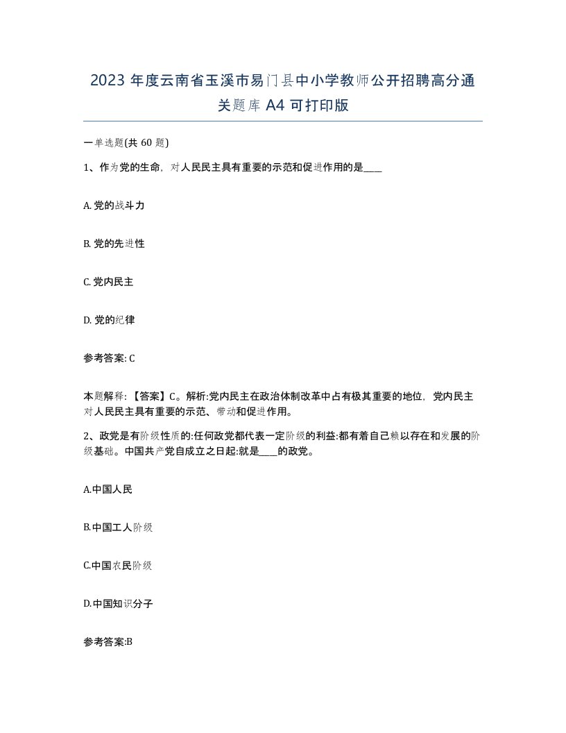 2023年度云南省玉溪市易门县中小学教师公开招聘高分通关题库A4可打印版