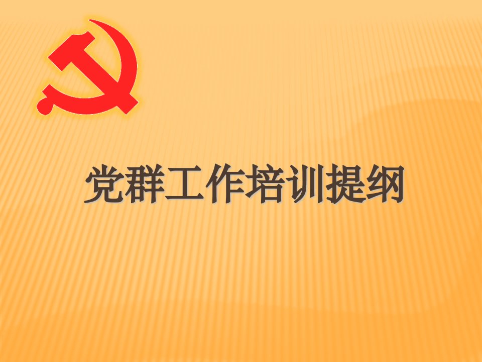 《党群工作培训提纲》PPT课件