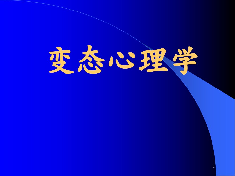 变态心理学的理论观点