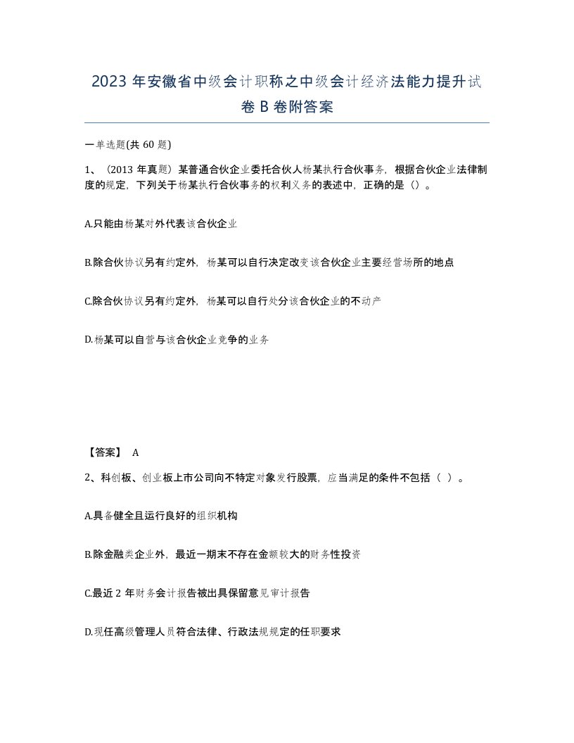 2023年安徽省中级会计职称之中级会计经济法能力提升试卷B卷附答案