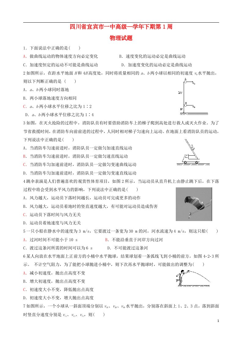 四川省宜宾市一中高一物理下学期第1周试题