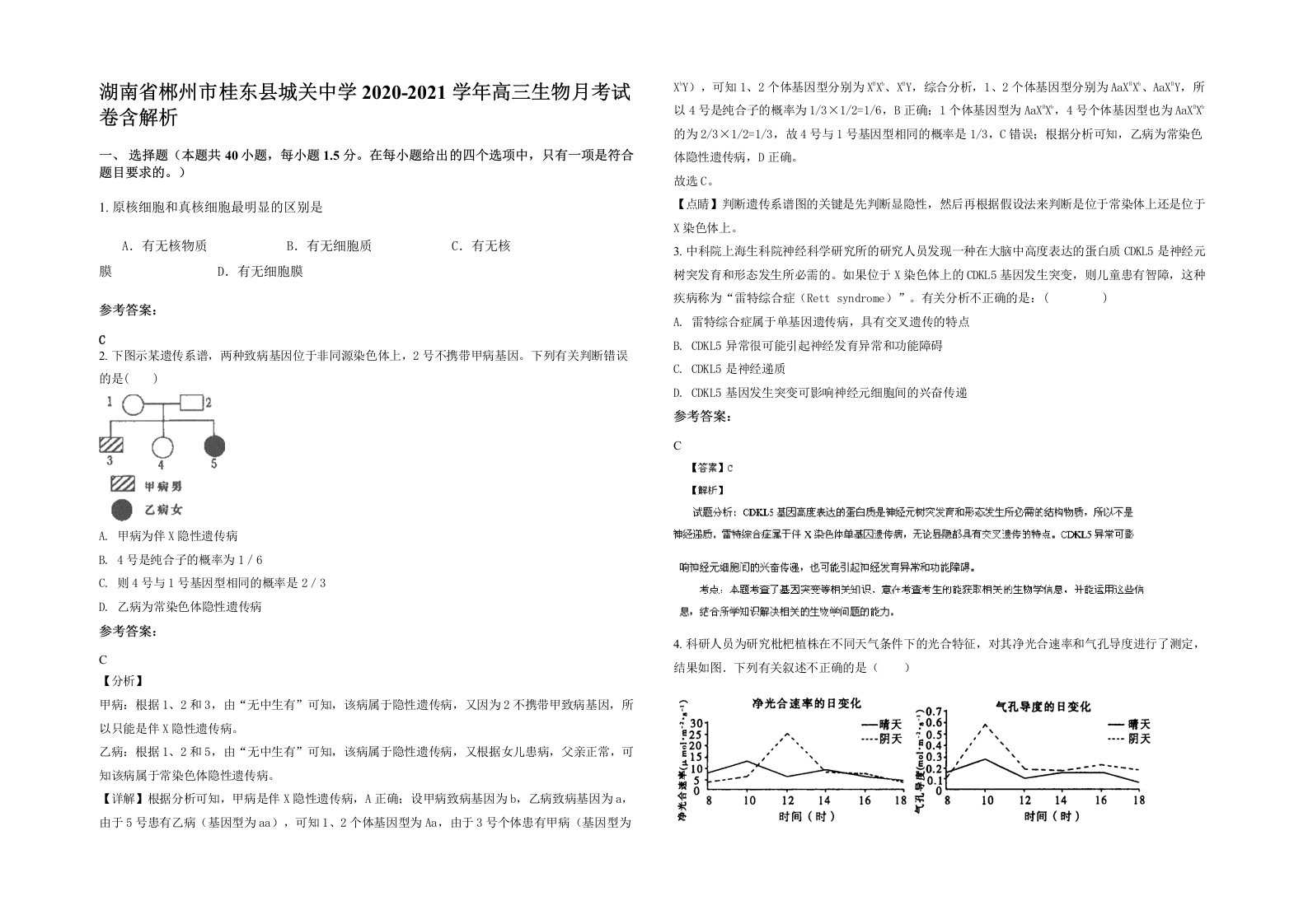 湖南省郴州市桂东县城关中学2020-2021学年高三生物月考试卷含解析