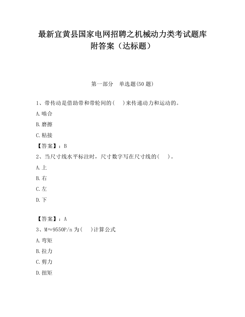 最新宜黄县国家电网招聘之机械动力类考试题库附答案（达标题）