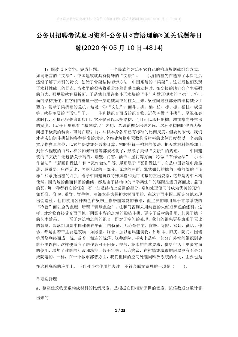 公务员招聘考试复习资料-公务员言语理解通关试题每日练2020年05月10日-4814