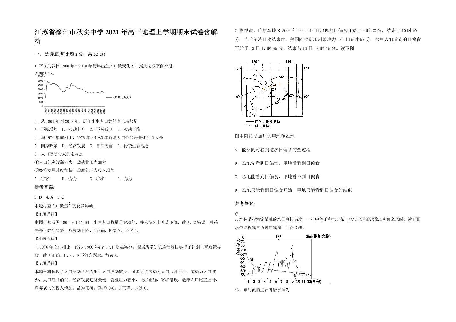 江苏省徐州市秋实中学2021年高三地理上学期期末试卷含解析