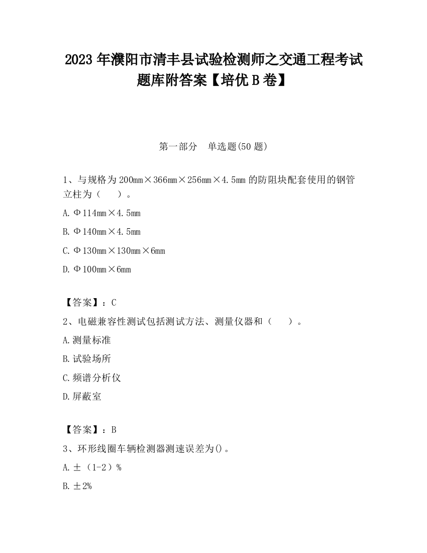 2023年濮阳市清丰县试验检测师之交通工程考试题库附答案【培优B卷】