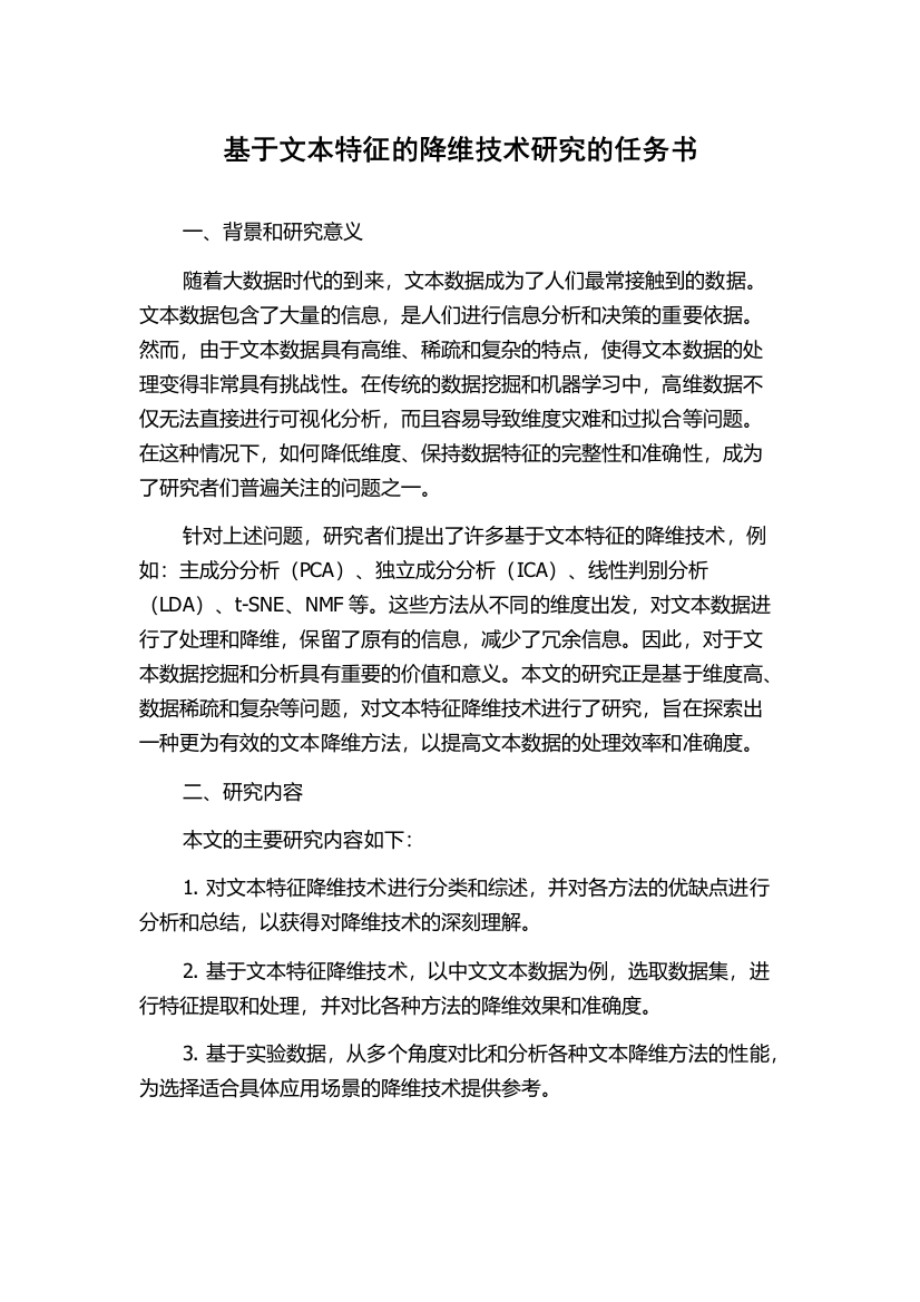 基于文本特征的降维技术研究的任务书