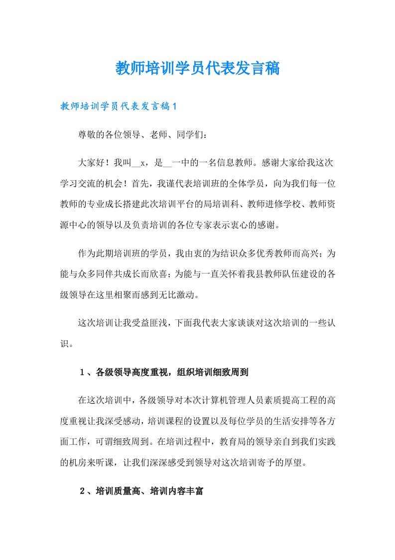 教师培训学员代表发言稿