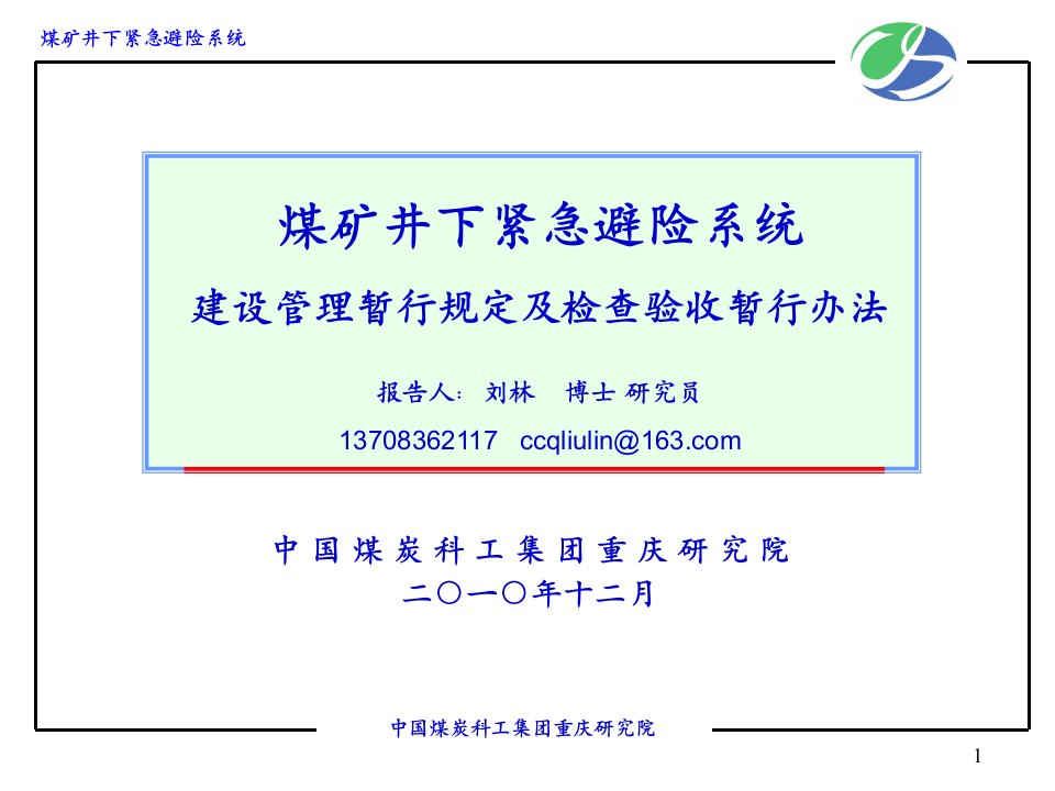 煤矿井下紧急避险系统检查验收暂行办法及建设管理暂行规定