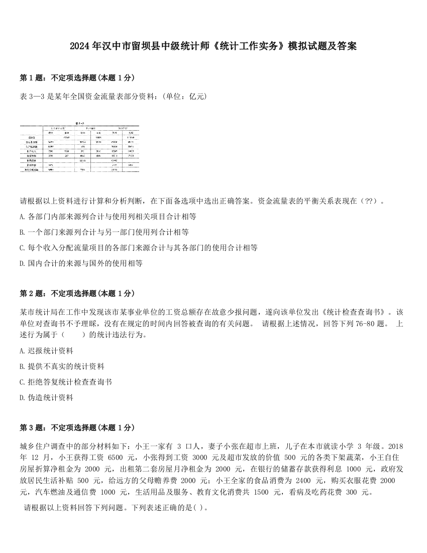 2024年汉中市留坝县中级统计师《统计工作实务》模拟试题及答案