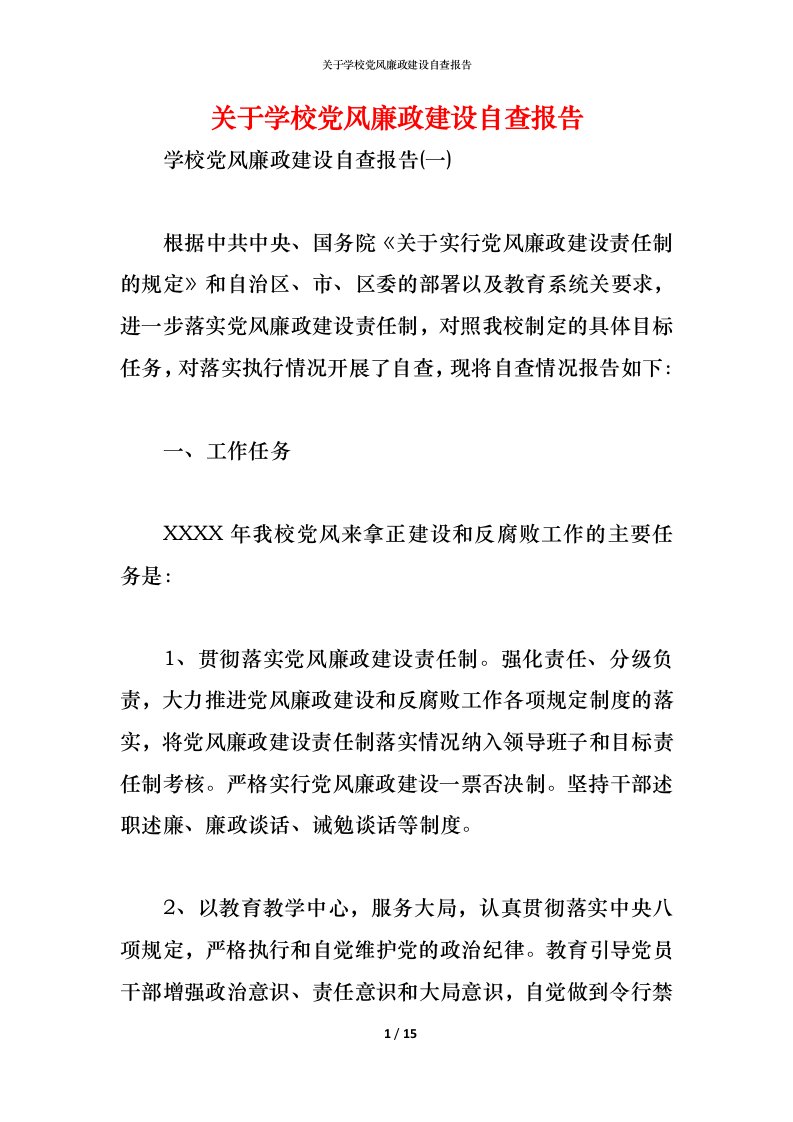 精编2021关于学校党风廉政建设自查报告