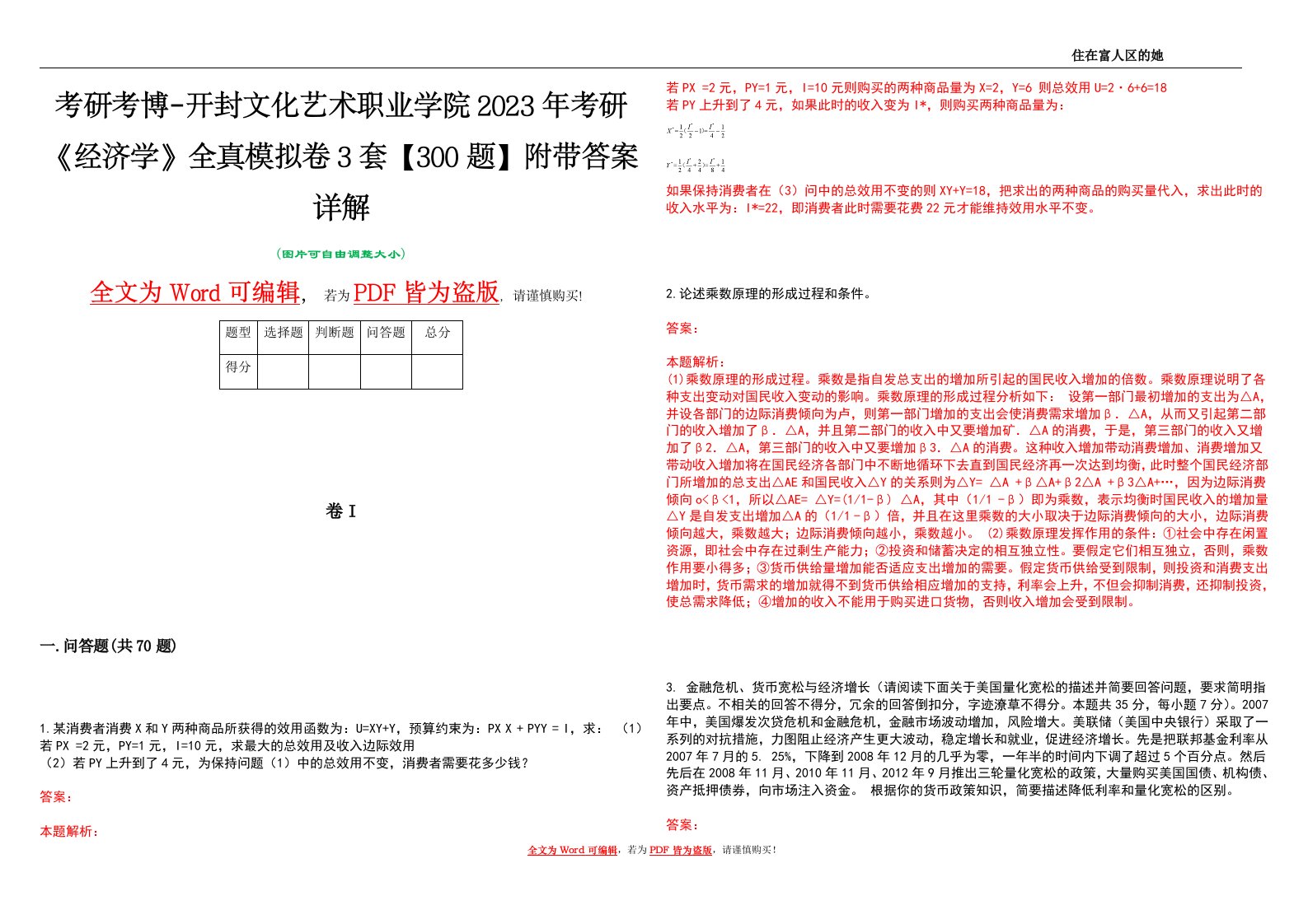 考研考博-开封文化艺术职业学院2023年考研《经济学》全真模拟卷3套【300题】附带答案详解V1.0